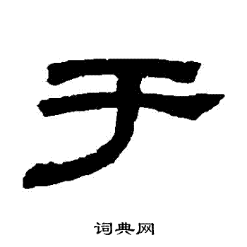邓石如写的於