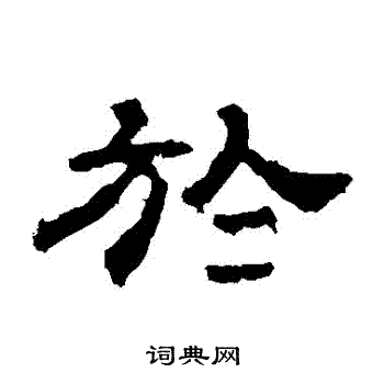 华山神庙碑写的於
