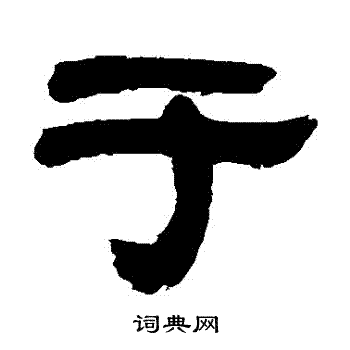惠栋写的於