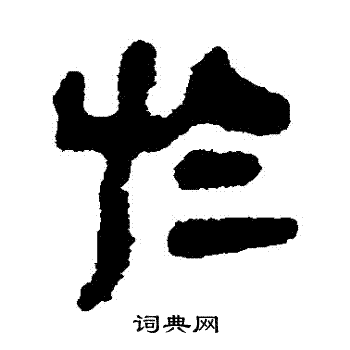 简牍写的於
