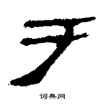 马王堆帛书写的於