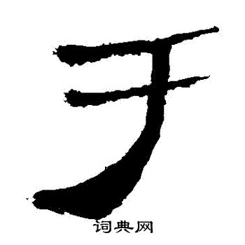 马王堆帛书写的於