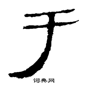 马王堆帛书写的於