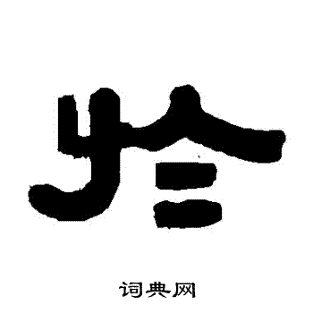 伊秉绶写的於