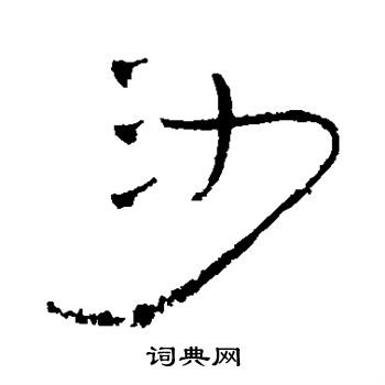 汉人写的沙