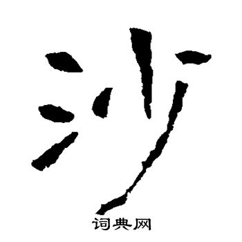 李璧碑写的沙