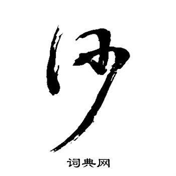 陈献章写的沙