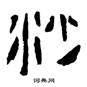 马王堆帛书写的沙
