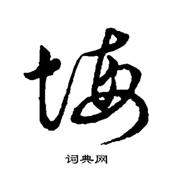 草书韵会写的悔