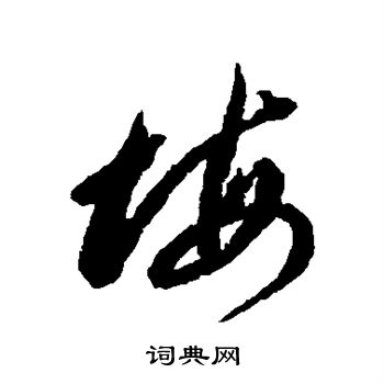 李怀琳写的悔