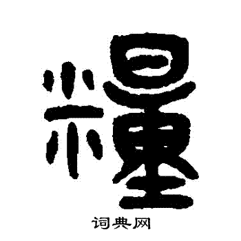 吴大澂写的糧