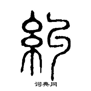 说文解字写的糾