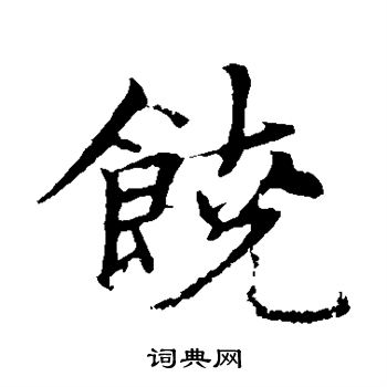 张雨写的饶
