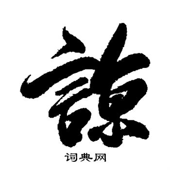 查升写的谅