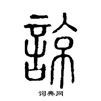 说文解字写的谅