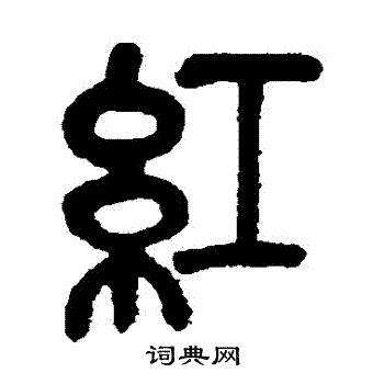 吴昌硕写的紅