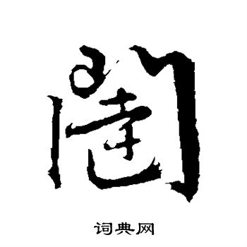 文征明写的闼