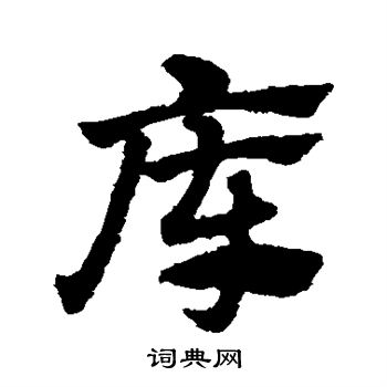 赵子昂写的库