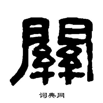 吴大澄写的关