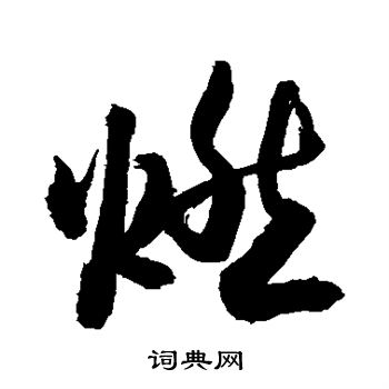 敬世江写的燃