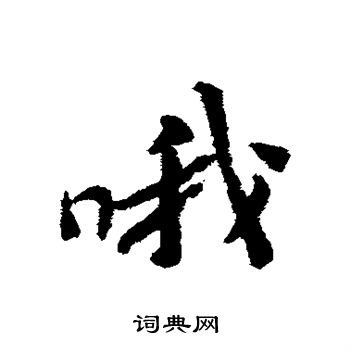 黄庭坚写的哦