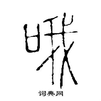 曹全碑写的哦