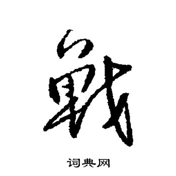 傅山写的战