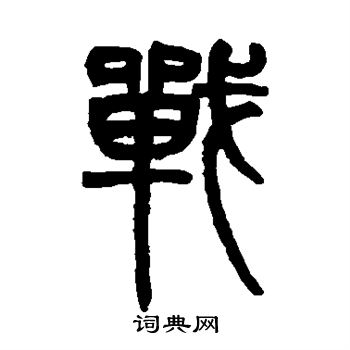 赵之谦写的战