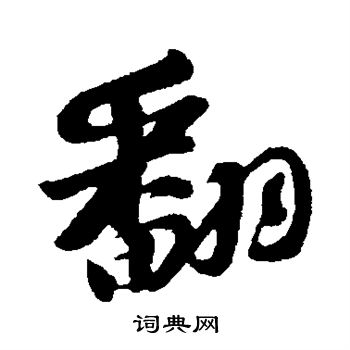 苏轼写的翻