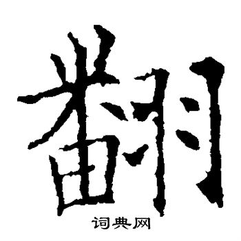 欧阳询写的翻