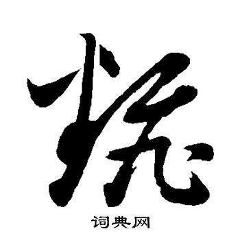 董其昌写的翻