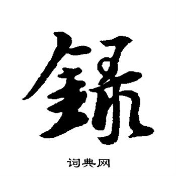 王羲之写的录