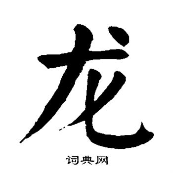 颜真卿写的龙