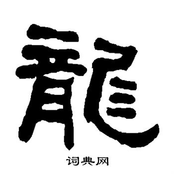 何绍基写的龙