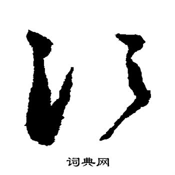 陆居仁写的须