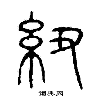 说文解字写的紐