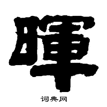 桂馥写的暉