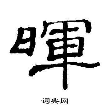 隶辨写的暉