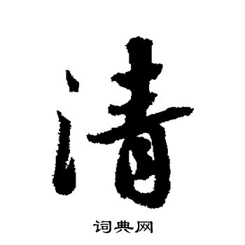 蔡襄写的清