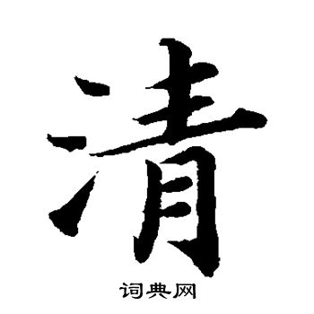 蔡襄写的清