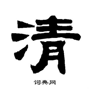 唐玄宗写的清