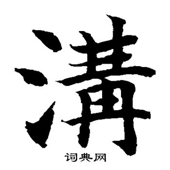 水岛修三写的沟