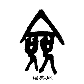 吴昌硕写的僉