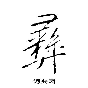 李邕写的彝