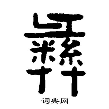 吴隐写的彝