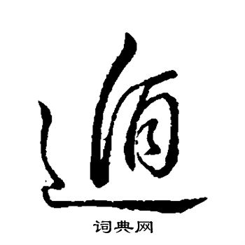 董其昌写的遁