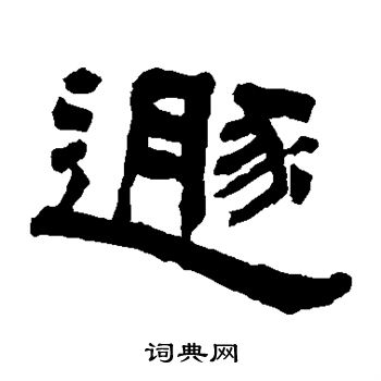 翁同和写的遁