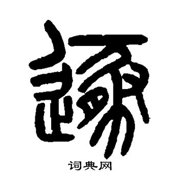 吴大澄写的遁