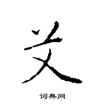 赵孟頫写的艾