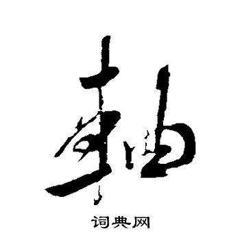 米芾写的轴